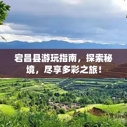 宕昌县游玩指南，探索秘境，尽享多彩之旅！