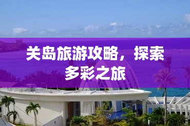 关岛旅游攻略，探索多彩之旅