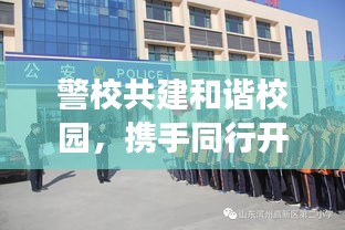 警校共建和谐校园，携手同行开展110宣传进小学活动