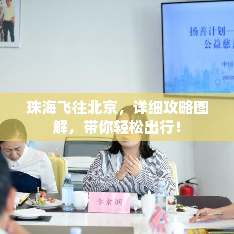珠海飞往北京，详细攻略图解，带你轻松出行！