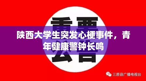 陕西大学生突发心梗事件，青年健康警钟长鸣