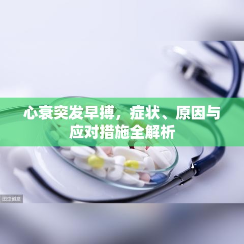 心衰突发早搏，症状、原因与应对措施全解析
