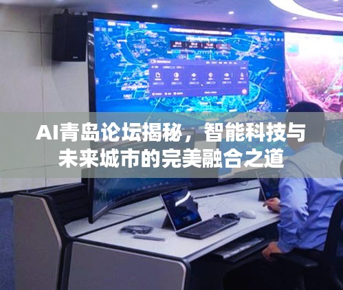 AI青岛论坛揭秘，智能科技与未来城市的完美融合之道