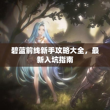 碧蓝前线新手攻略大全，最新入坑指南