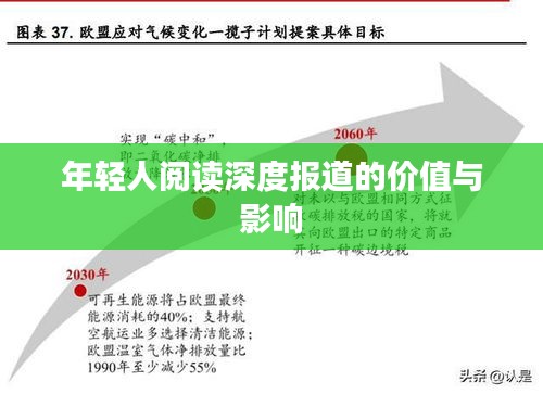 年轻人阅读深度报道的价值与影响