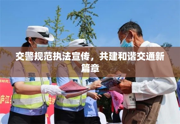 交警规范执法宣传，共建和谐交通新篇章