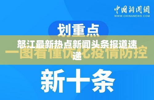 怒江最新热点新闻头条报道速递