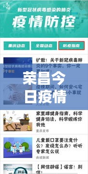 荣昌今日疫情实时更新，最新消息全面掌握