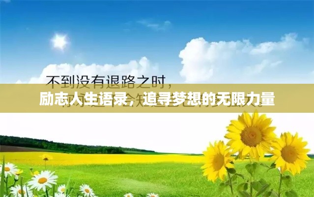 励志人生语录，追寻梦想的无限力量