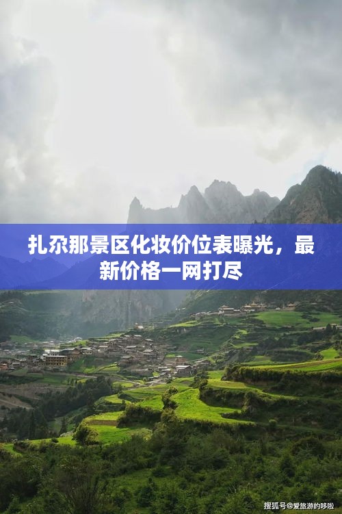 扎尕那景区化妆价位表曝光，最新价格一网打尽