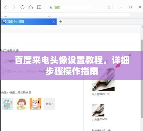 百度来电头像设置教程，详细步骤操作指南