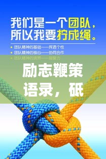 励志鞭策语录，砥砺前行，成就辉煌人生