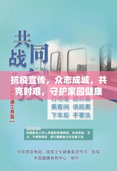 抗疫宣传，众志成城，共克时艰，守护家园健康防线