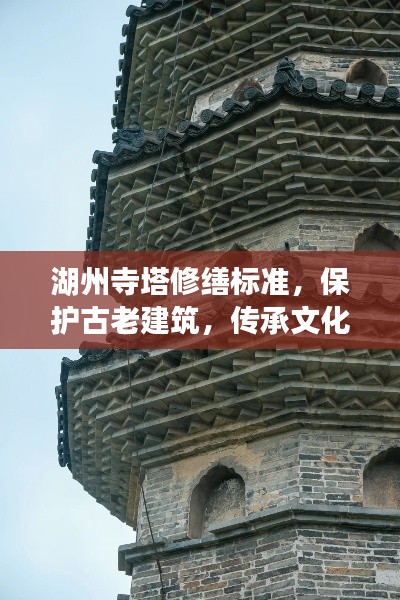 湖州寺塔修缮标准，保护古老建筑，传承文化精粹