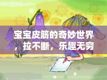 宝宝皮筋的奇妙世界，拉不断，乐趣无穷！