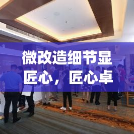 微改造细节显匠心，匠心卓越成果展