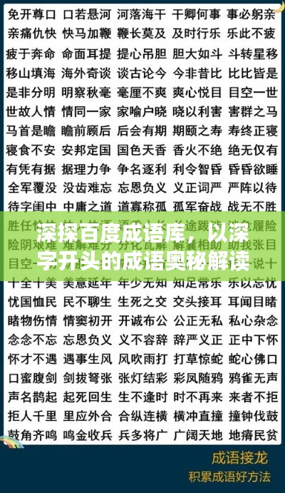 深探百度成语库，以深字开头的成语奥秘解读