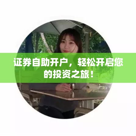 证券自助开户，轻松开启您的投资之旅！