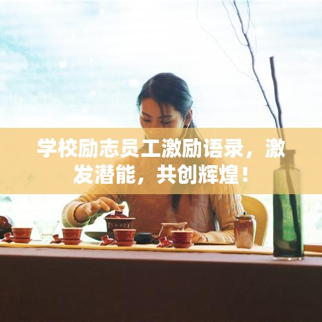 学校励志员工激励语录，激发潜能，共创辉煌！