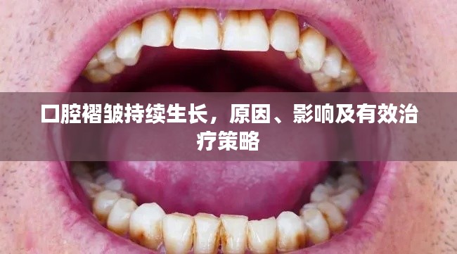 口腔褶皱持续生长，原因、影响及有效治疗策略
