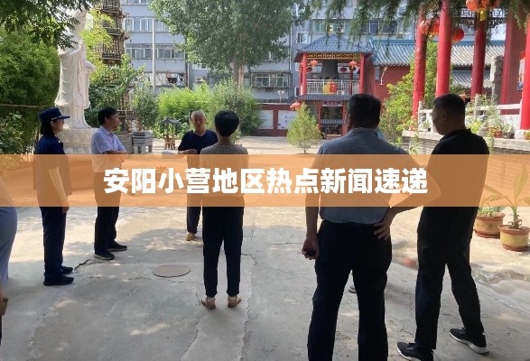 安阳小营地区热点新闻速递
