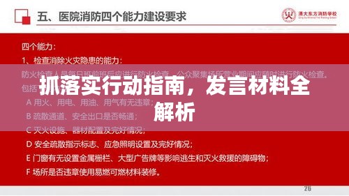 抓落实行动指南，发言材料全解析