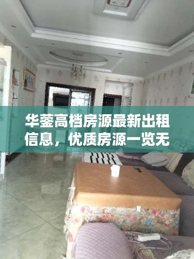华蓥高档房源最新出租信息，优质房源一览无余！
