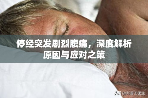 停经突发剧烈腹痛，深度解析原因与应对之策