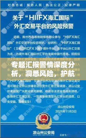 专题汇报警情深度分析，洞悉风险，护航安全