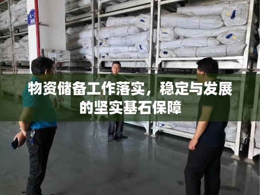 物资储备工作落实，稳定与发展的坚实基石保障