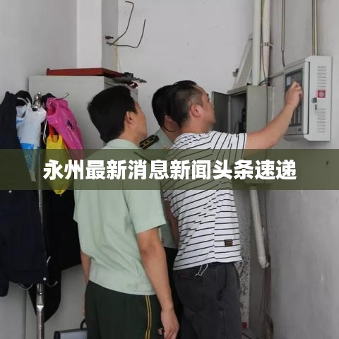 永州最新消息新闻头条速递