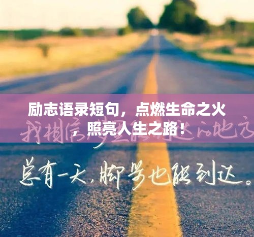 励志语录短句，点燃生命之火，照亮人生之路！