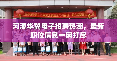 河源华翼电子招聘热潮，最新职位信息一网打尽
