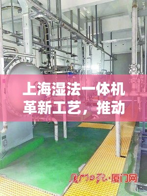 上海湿法一体机革新工艺，推动产业革新升级