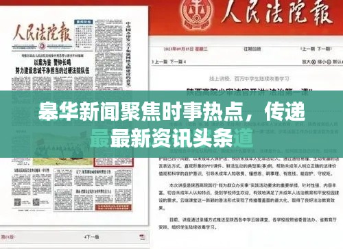 皋华新闻聚焦时事热点，传递最新资讯头条