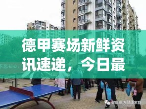 德甲赛场新鲜资讯速递，今日最新动态一网打尽！