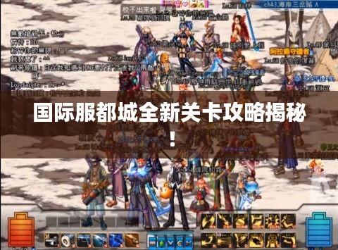 国际服都城全新关卡攻略揭秘！
