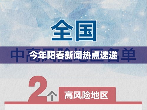 今年阳春新闻热点速递
