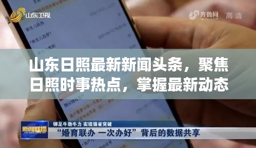 山东日照最新新闻头条，聚焦日照时事热点，掌握最新动态！