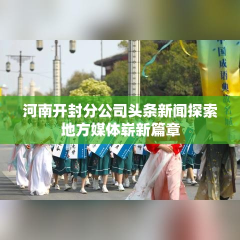 河南开封分公司头条新闻探索地方媒体崭新篇章