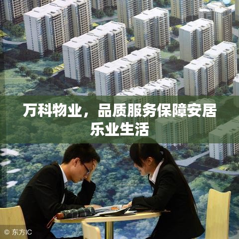 万科物业，品质服务保障安居乐业生活