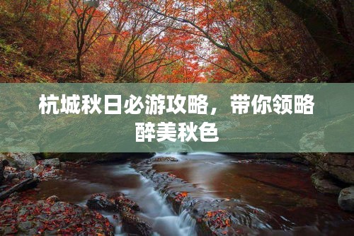 杭城秋日必游攻略，带你领略醉美秋色