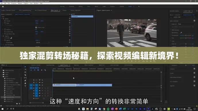 独家混剪转场秘籍，探索视频编辑新境界！