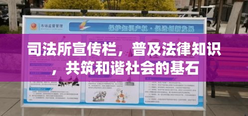 司法所宣传栏，普及法律知识，共筑和谐社会的基石