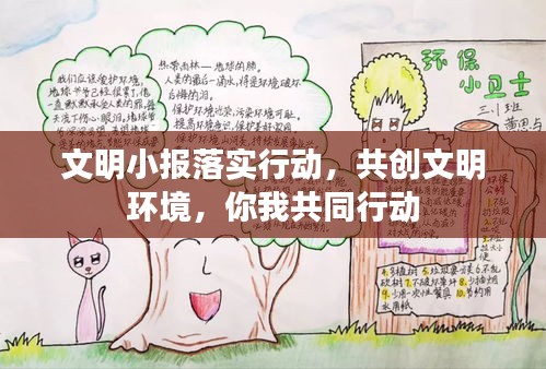 文明小报落实行动，共创文明环境，你我共同行动