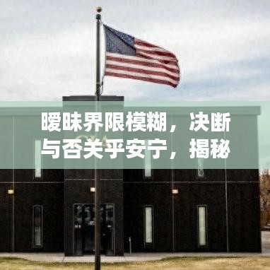 暧昧界限模糊，决断与否关乎安宁，揭秘决断暧昧的重要性