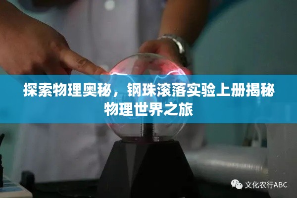 探索物理奥秘，钢珠滚落实验上册揭秘物理世界之旅