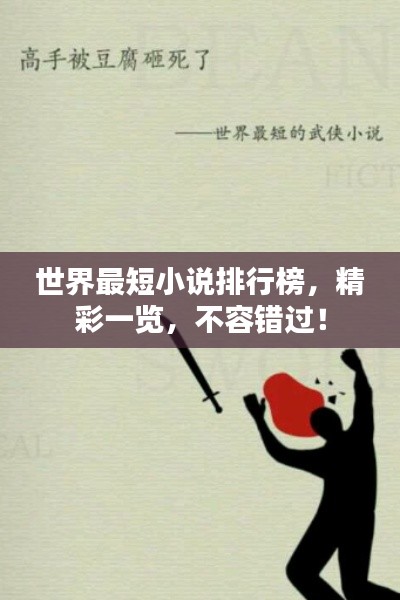 世界最短小说排行榜，精彩一览，不容错过！
