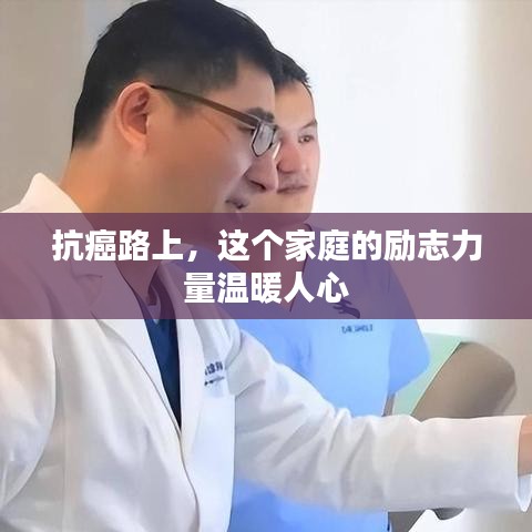 抗癌路上，这个家庭的励志力量温暖人心