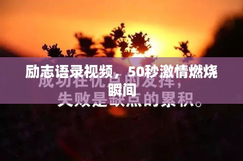 励志语录视频，50秒激情燃烧瞬间